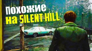 ТОП БЕЗУМНЫХ грядущих игр похожих на Silent Hill будущего 2023 года