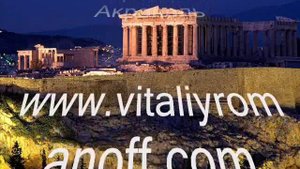 Виталий Романов - Афинский Акрополь