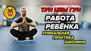 Шаолиньская Форма Ребёнка. Развивай Вестибулярный аппарат по полной