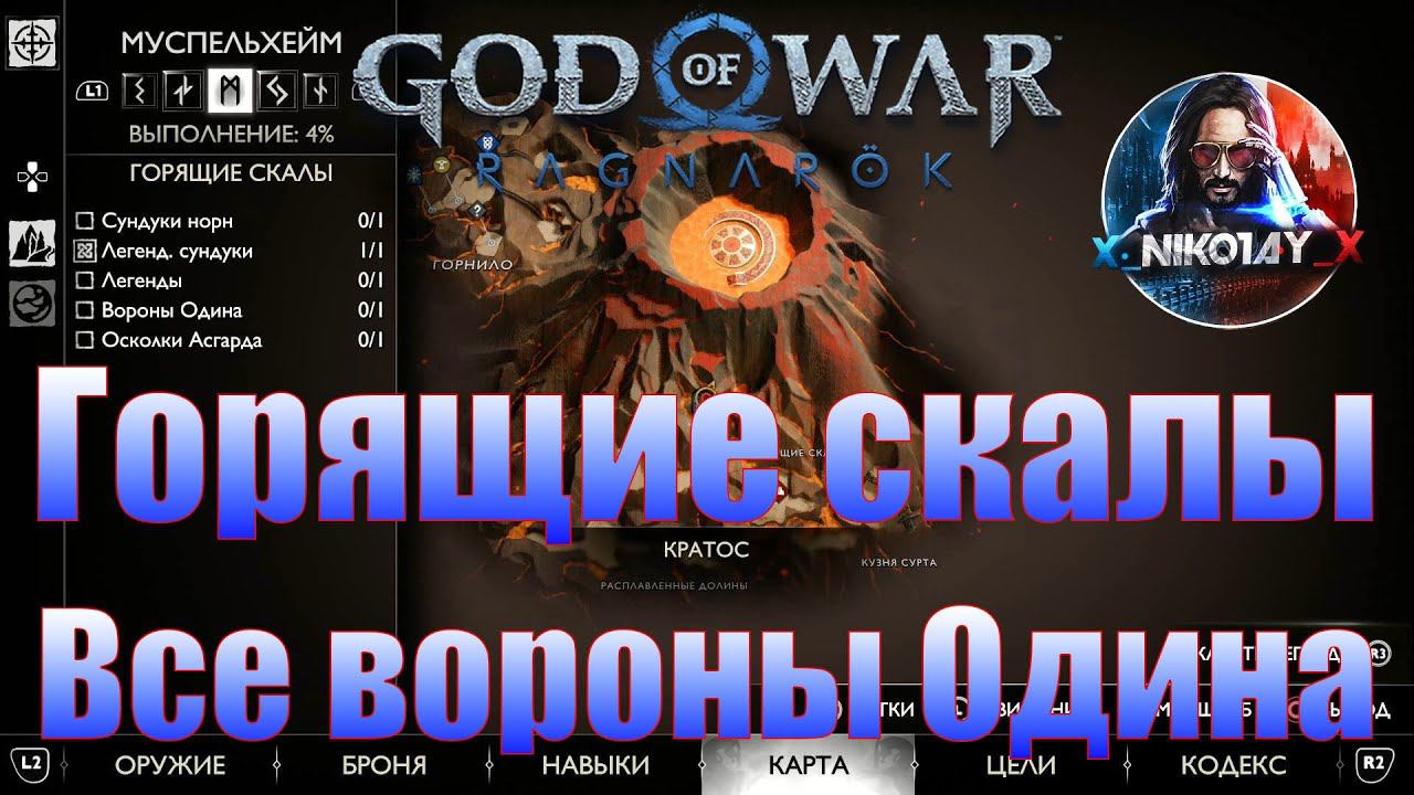 God Of War: Ragnarok Все вороны Одина Муспельхейм [Горящие скалы]