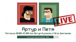 Концерт интимного поп-рок из Петербурга группы ПАПА в гостях у Артура и Пети на Серебряном Дожде