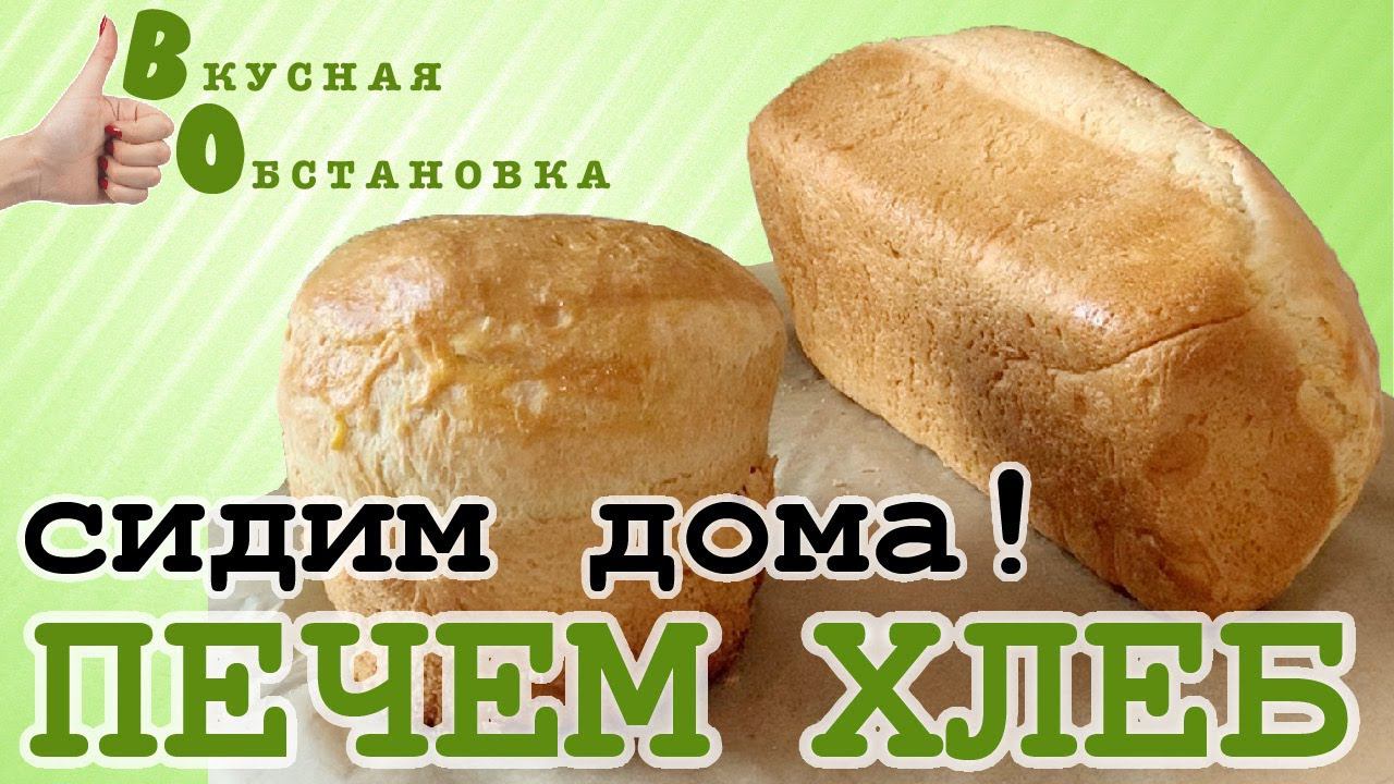 Хлеб! Рецепт и выпечка домашнего хлеба и больше не надо его покупать. Вкусная обстановка