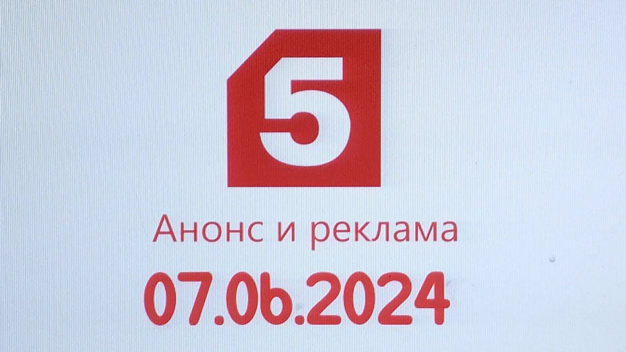 Анонс и Реклама (Пятый канал Казахстан Конастай, 07.06.2024) смотреть онлайн
