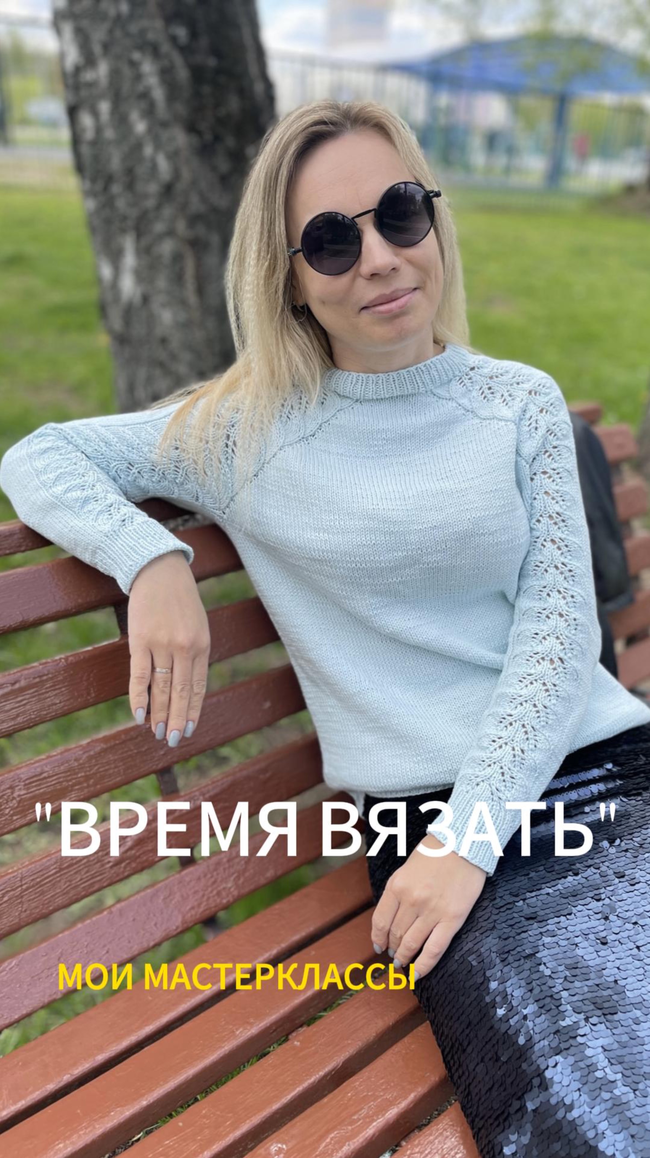ОБЗОР ПЛАТНЫХ МАСТЕРКЛАССОВ ВРЕМЯ ВЯЗАТЬ