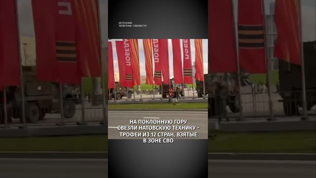 НАТОвские трофеи из 12 стран свезли на выставку на Поклонную гору / Известия