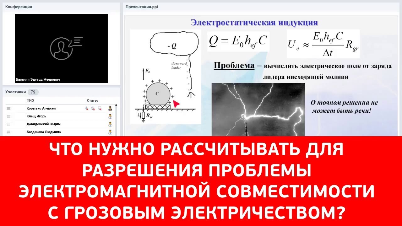 Вебинар "Что рассчитывать для разрешения проблемы ЭМС с грозовым электричеством"