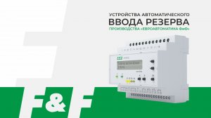 AVR от F&F - контроллеры управления резервным питанием