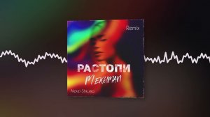 Mekhman - Растопи (Alexei Shkurko Remix) (Official audio)