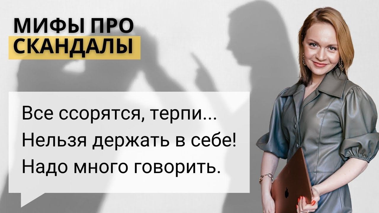 МИФЫ ПРО СКАНДАЛЫ. Начало вебинара "Как перестать скандалить?" | Психология отношений
