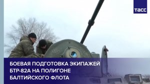 Боевая подготовка экипажей БТР-82А на полигоне Балтийского флота