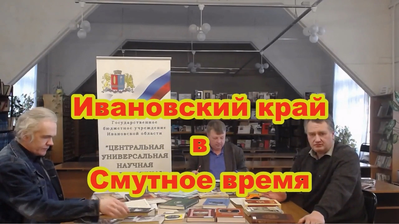 «Ивановский край в Смутное время. Рассказывает Андрей Кабанов». Часть 3