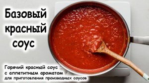 Горячий красный соус (база)