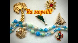 31. МОРСКАЯ ТЕМА В УКРАШЕНИЯХ