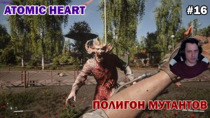 ЗАТУП НА ЛОКАЦИИ! ПОЛИГОН №9 ► Atomic Heart #16