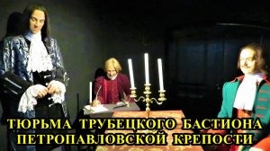 САНКТ-ПЕТЕРБУРГ: ТЮРЬМА ТРУБЕЦКОГО БАСТИОНА ПЕТРОПАВЛОВСКОЙ КРЕПОСТИ