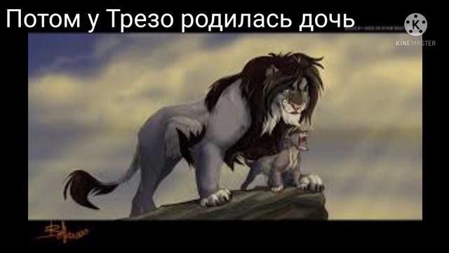 История Трезо король лев ( моя версия) смотреть онлайн
