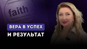 СИЛА ВЕРЫ В УСПЕХ, КАК ОНА ВЕДЁТ К ЖЕЛАЕМЫМ РЕЗУЛЬТАТАМ. Ксения Тихомирова