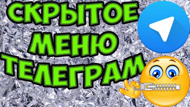 Как попасть в секретное меню Телеграм? Как попасть  в скрытые настройки Telegram #Ромашка