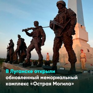 В Луганске открыли обновленный мемориальный комплекс «Острая Могила»