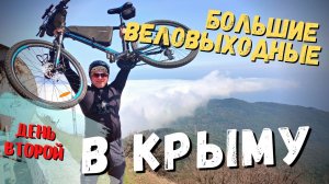 ?БОЛЬШИЕ веловыходные в КРЫМУ. ДЕНЬ ВТОРОЙ.⛰️?Ай-Петри, Ялта, Солнечная тропа и Балаклава