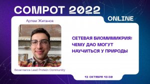 Compot 2022. Сетевая биомимикрия: чему ДАО могут научиться у природы