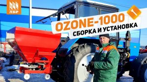 Как собрать РУМ Ozone 1000?