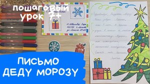 Письмо деду морозу. Как написать письмо деду морозу. Конверт для письма деду морозу 2024