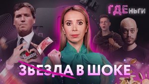 ГДЕньги: Дудь* без денег, Варламов* задолжал миллион, Карлсон в культурном шоке