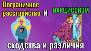 Пограничное расстройство и Нарциссизм// Сходства и различия.mp4