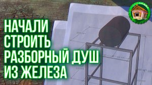 Строим летний душ из железа. Разборный летний душ. Разобрали Мусор у Двора. 90 серия