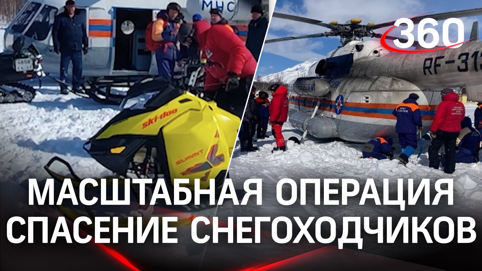 Больше 100 км прошли спасатели на Камчатке, чтобы найти потерявшихся снегоходчиков
