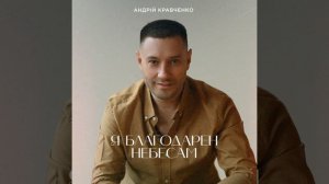 Я благодарен небесам