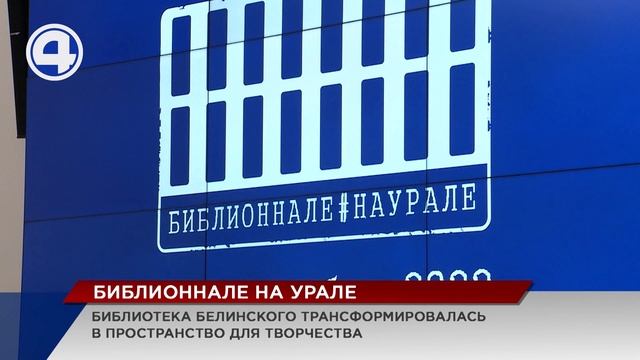 В Екатеринбурге стартовал большой интеллектуальный праздник "Библионнале на Урале"