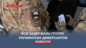 ФСБ накрыла целую группу украинских диверсантов, планировавших теракты