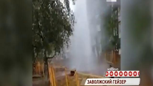 В Заволжском районе на Орджоникидзе забил мощный гейзер смотреть онлайн
