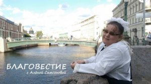 Алёна Самсонова - "Благовестие". Верующий в Сына имеет жизнь вечную (евг.от Иоанна гл.1-3)