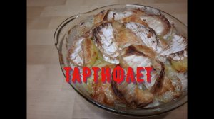 ТАРТИФЛЕТ