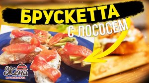 Итальянская БРУСКЕТТА, рецепт с лососем, авокадо и сыром