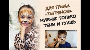 Рисуем грим/аквагрим Тигренок подручными средствами и материалами