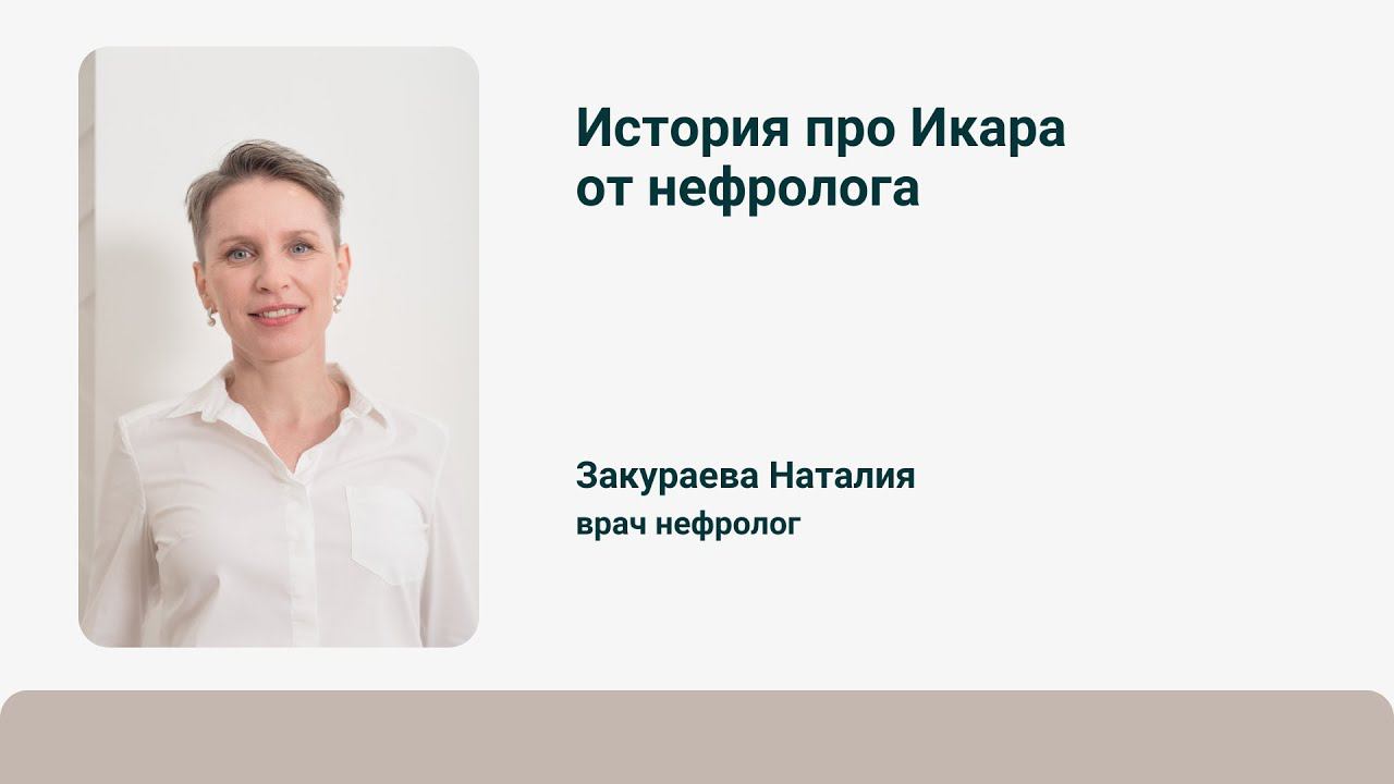 История про Икара от нефролога