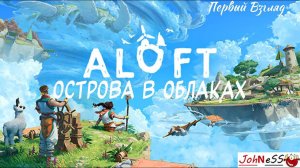 ВЫЖИВАНИЕ НА НЕБЕСНЫХ ОСТРОВАХ / Aloft (Демо-версия) / Первый Взгляд