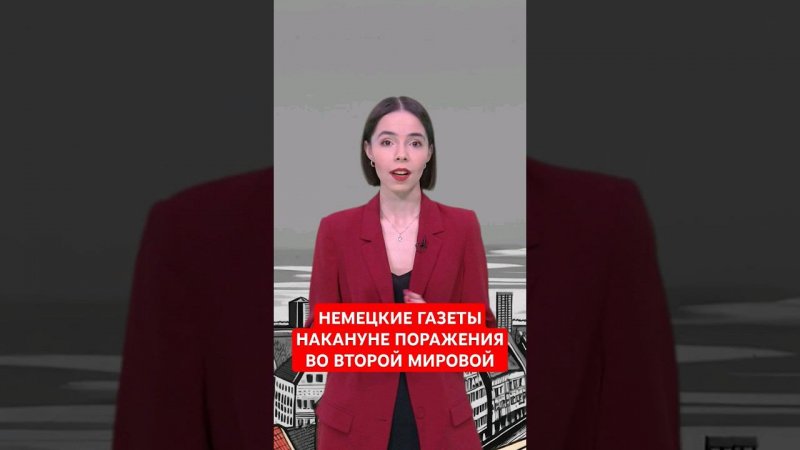 Что писали немецкие газеты в канун капитуляции? #папочкаканцлера #история  #германия