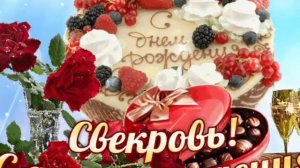 С днём рождения поздравляю Любимую Свекровь ???75лет