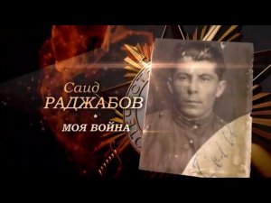 Моя Война. Раджабов Саид. Республика Таджикистан