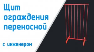 Щит ограждения переносной ЩОП с сотрудником