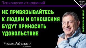 МИХАИЛ ЛАБКОВСКИЙ - Не привязывайтесь к людям и отношения будут приносить удовольствие