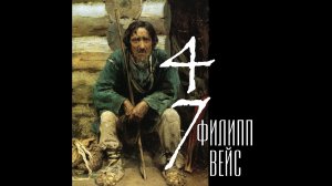 Филипп ВЕЙС - 47 (2021) Full Album / Весь альбом