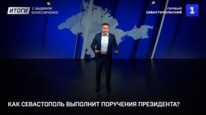 Как Севастополь выполнит поручения президента?