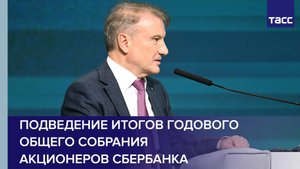 Подведение итогов годового Общего собрания акционеров Сбербанка