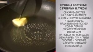 Яичница Болтунья / Яичница Болтушка / Яичница Болтунья с грибами и луком / Яичница болтунья рецепт